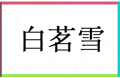 白茗雪相关图片