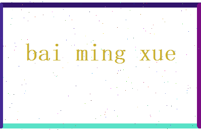 白茗雪相关图片