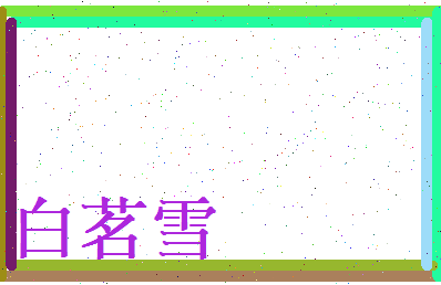 白茗雪相关图片