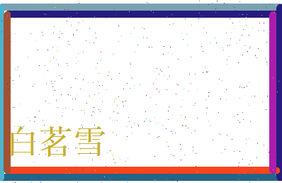 白茗雪相关图片