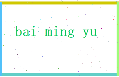 白鸣玉相关图片