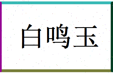 白鸣玉相关图片