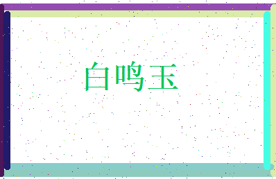 白鸣玉相关图片