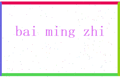 白明知相关图片