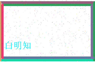 白明知相关图片