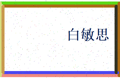 白敏思相关图片