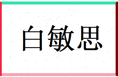 白敏思相关图片