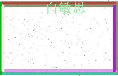 白敏思相关图片