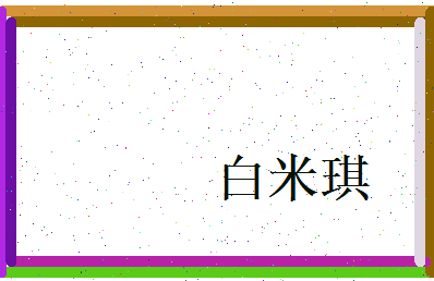 白米琪相关图片