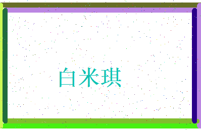 白米琪相关图片