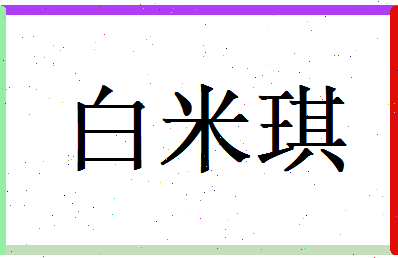 白米琪相关图片