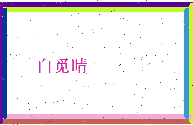 白觅晴相关图片