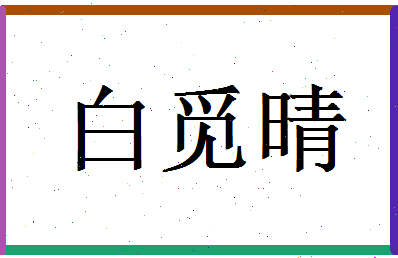 白觅晴相关图片