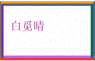 白觅晴相关图片