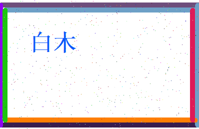 白木相关图片