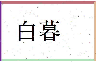 白暮相关图片
