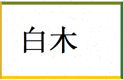 白木相关图片