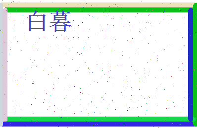 白暮相关图片