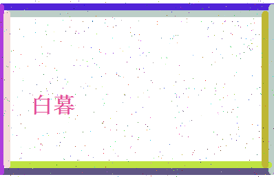 白暮相关图片