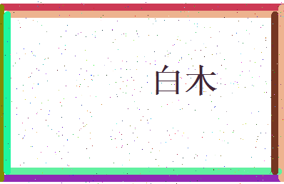 白木相关图片