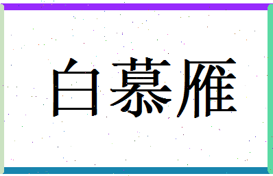 白慕雁相关图片