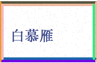白慕雁相关图片