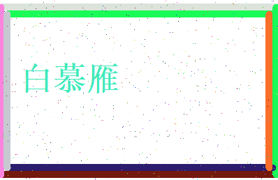 白慕雁相关图片
