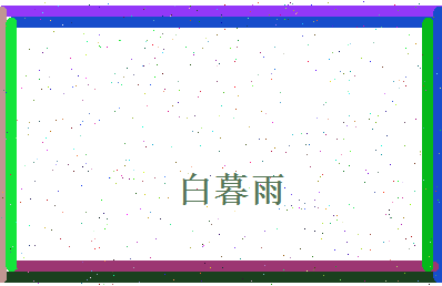 白暮雨相关图片