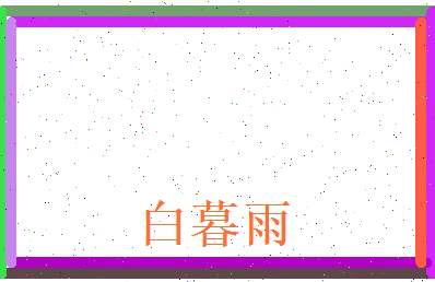 白暮雨相关图片
