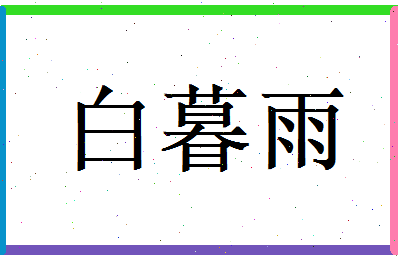 白暮雨相关图片