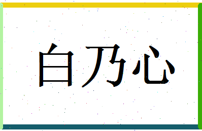 白乃心相关图片