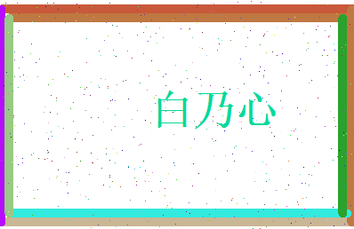 白乃心相关图片