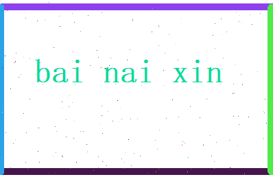 白乃心相关图片
