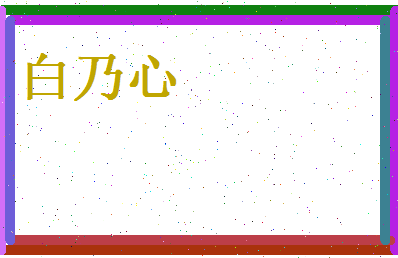 白乃心相关图片