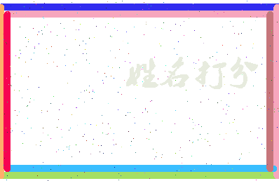 伯南公相关图片