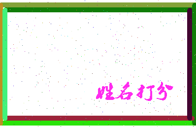 伯南公相关图片