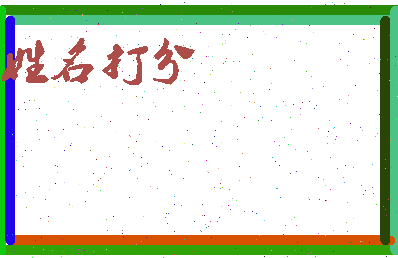 伯南公相关图片