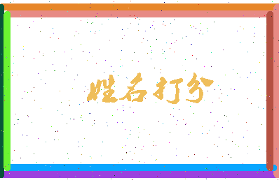 伯南公相关图片