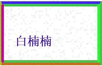 白楠楠相关图片