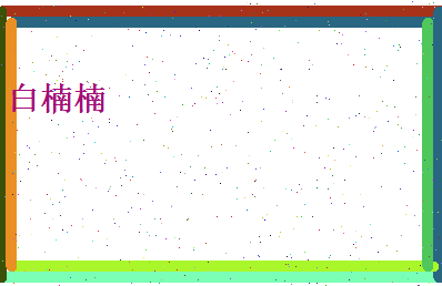 白楠楠相关图片