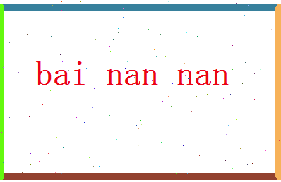 白囡囡相关图片