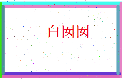 白囡囡相关图片
