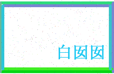 白囡囡相关图片