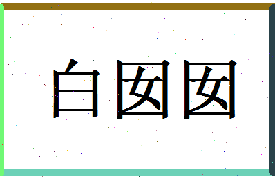 白囡囡相关图片
