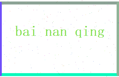 白南晴相关图片