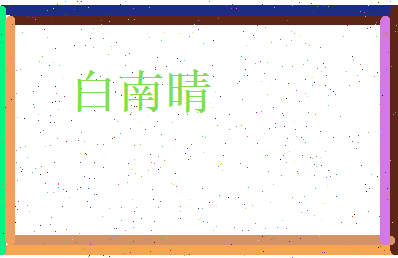 白南晴相关图片