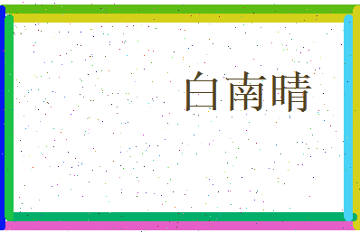 白南晴相关图片