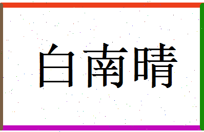 白南晴相关图片