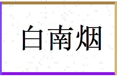 白南烟相关图片