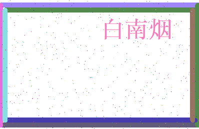 白南烟相关图片